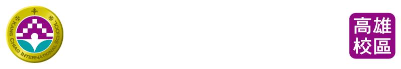 康橋國際學校高雄校區